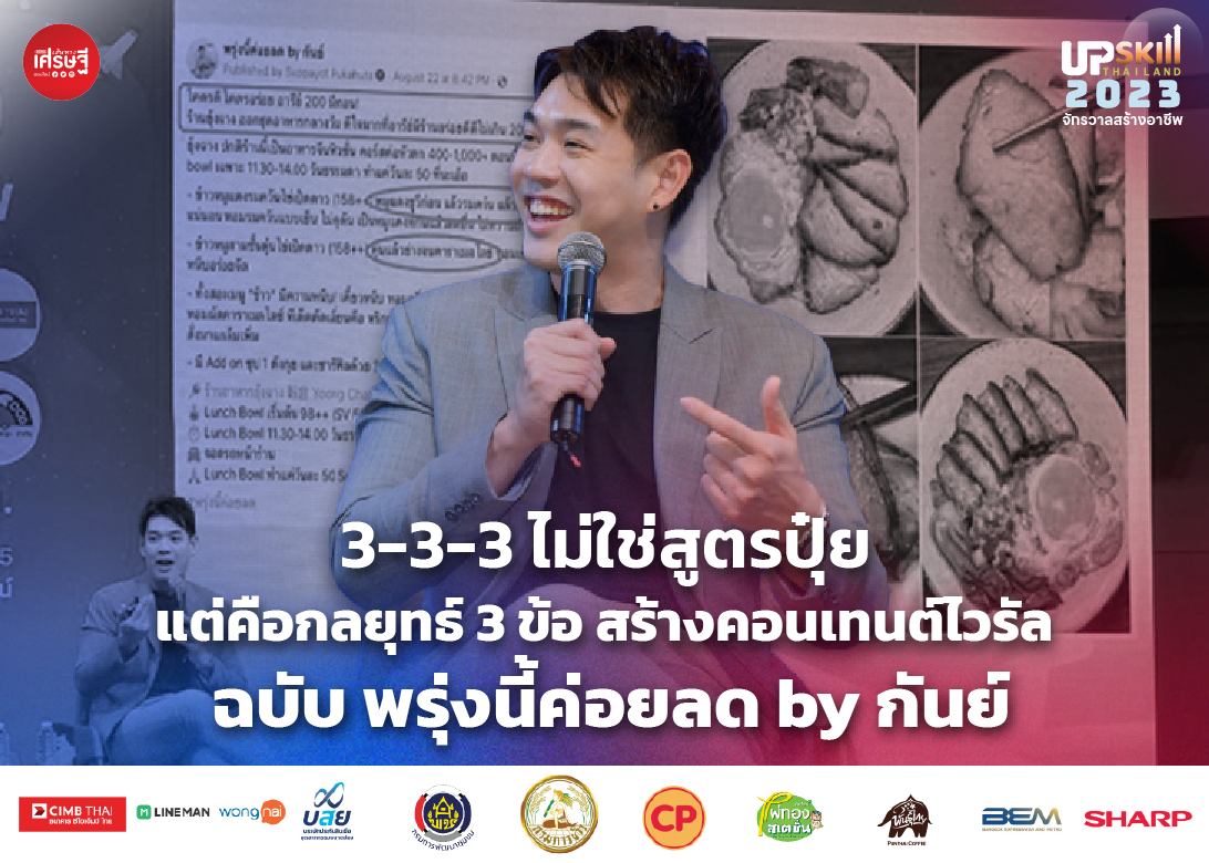 3-3-3 ไม่ใช่สูตรปุ๋ย แต่คือกลยุทธ์ 3 ข้อ สร้างคอนเทนต์ไวรัล ฉบับ พรุ่งนี้ค่อนลด by กันย์