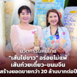 นวัตกรรมคนไทย "เส้นไข่ขาว" อร่อยไม่แพ้ เส้นก๋วยเตี๋ยว-ขนมจีน สร้างยอดขายกว่า 20 ล้านบาทต่อปี