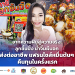 จากความฝันสู่ความจริง! ลูกชิ้นปิ้ง น้ำจิ้มผีบอก ส่งต่ออาชีพ แฟรนไชส์หมื่นต้นๆ คืนทุนในครั้งแรก