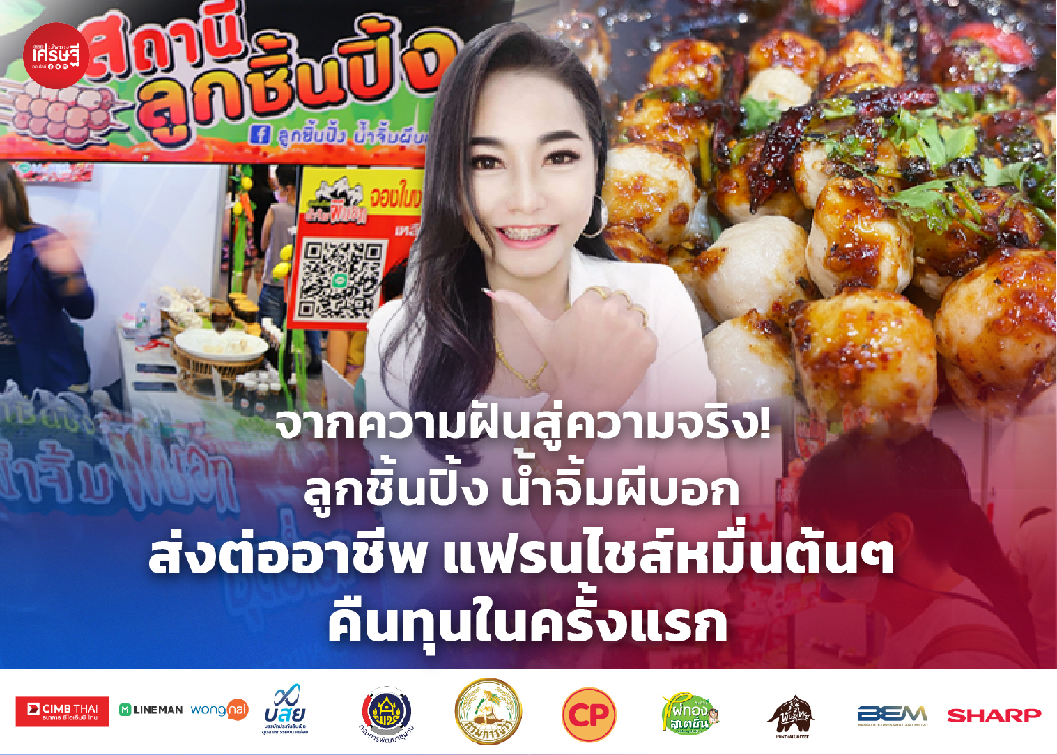จากความฝันสู่ความจริง! ลูกชิ้นปิ้ง น้ำจิ้มผีบอก ส่งต่ออาชีพ แฟรนไชส์หมื่นต้นๆ คืนทุนในครั้งแรก