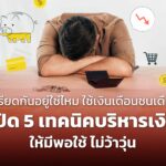 เครียดกันอยู่ใช่ไหม ใช้เงินเดือนชนเดือน เปิด 5 เทคนิคบริหารเงิน ให้มีพอใช้ ไม่ว้าวุ่น