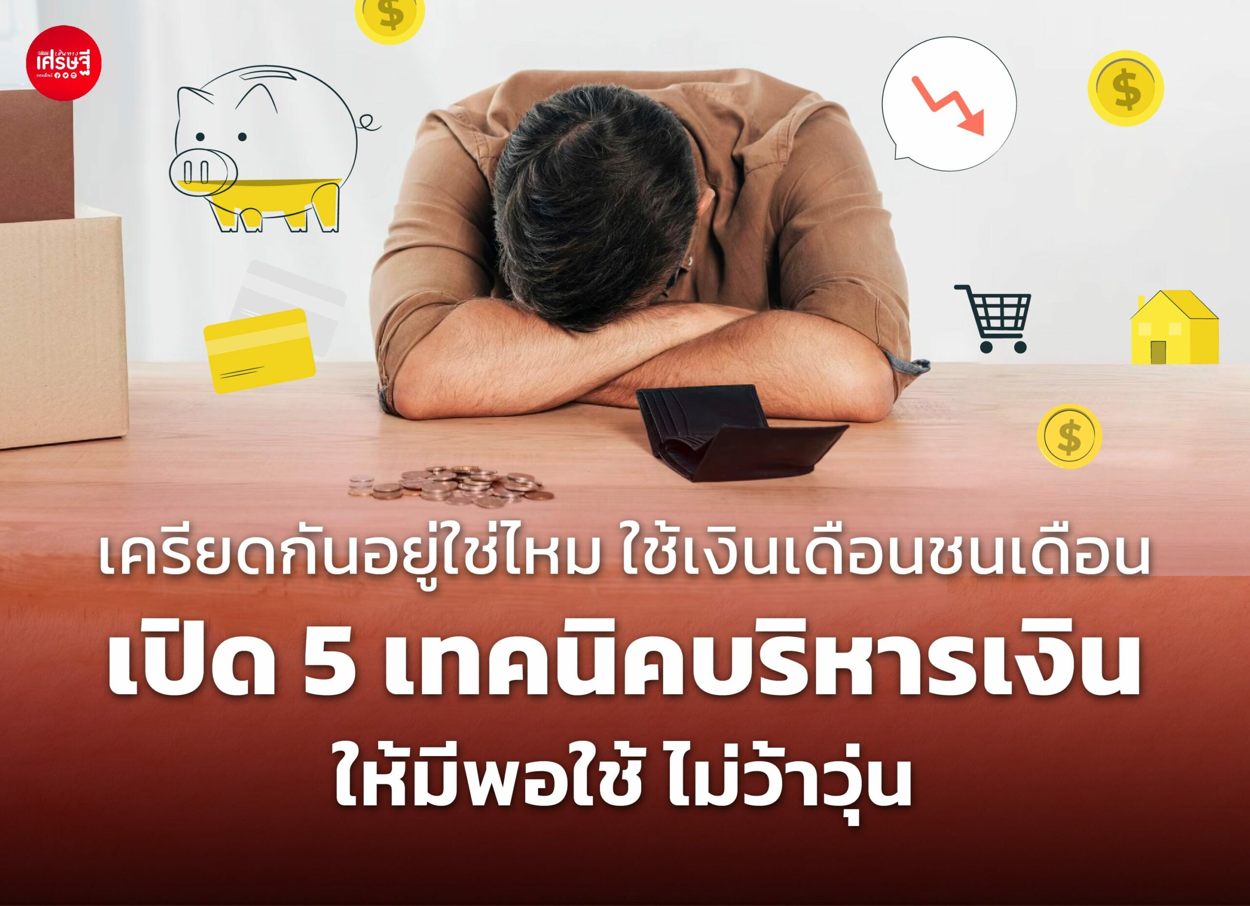 เครียดกันอยู่ใช่ไหม ใช้เงินเดือนชนเดือน เปิด 5 เทคนิคบริหารเงิน ให้มีพอใช้ ไม่ว้าวุ่น