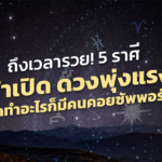 ถึงเวลารวย! 5 ราศี ฟ้าเปิด ดวงพุ่งแรง คิดทำอะไรก็มีคนคอยซัพพอร์ต 