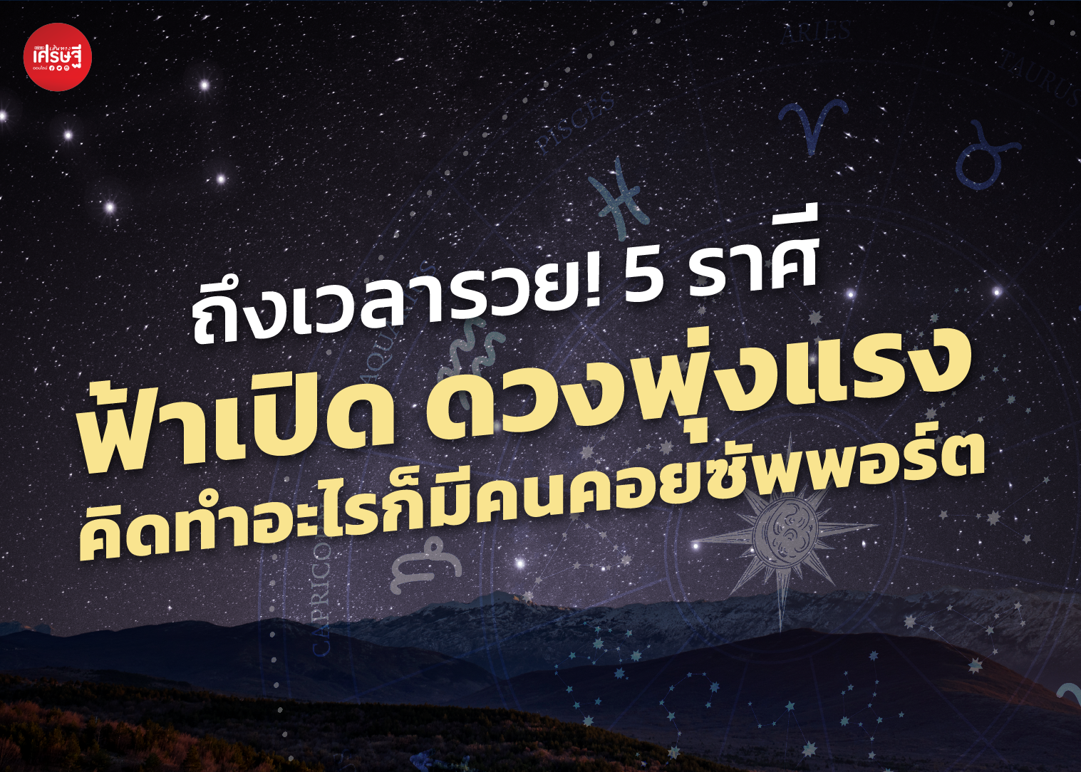 ถึงเวลารวย! 5 ราศี ฟ้าเปิด ดวงพุ่งแรง คิดทำอะไรก็มีคนคอยซัพพอร์ต 