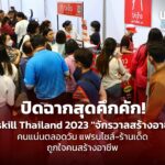 ปิดฉากสุดคึกคัก! Upskill Thailand 2023 "จักรวาลสร้างอาชีพ" คนแน่นตลอดวัน