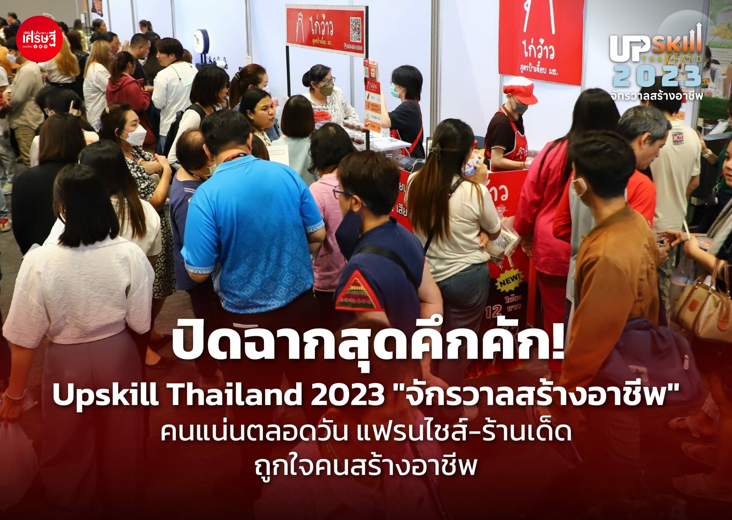 ปิดฉากสุดคึกคัก! Upskill Thailand 2023 "จักรวาลสร้างอาชีพ" คนแน่นตลอดวัน
