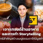 เจาะเทรนด์ร้านอาหาร และการทำ Storytelling กลยุทธ์สำคัญสร้างเมนูธรรมดาให้มีมูลค่าเพิ่ม 