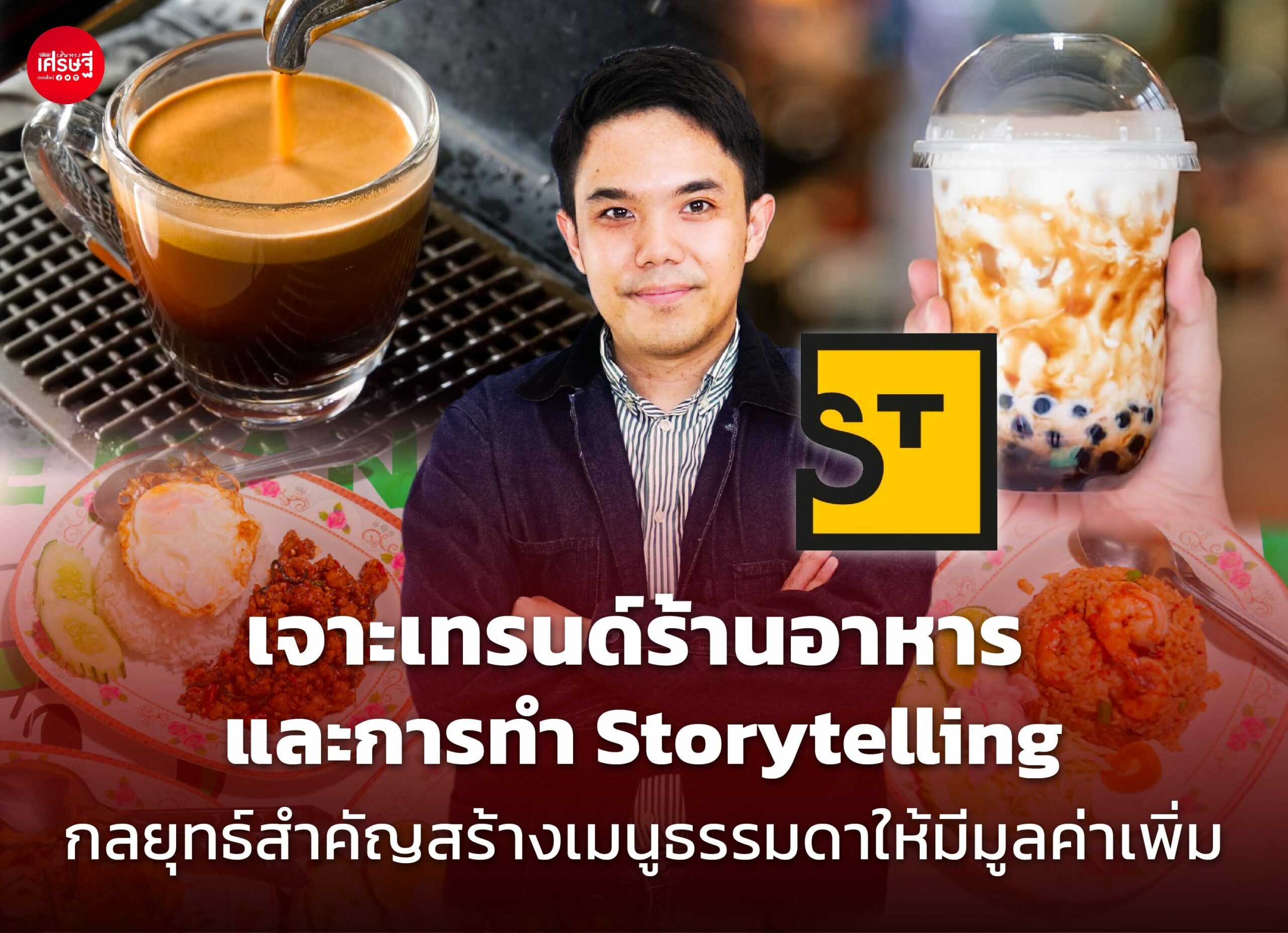 เจาะเทรนด์ร้านอาหาร และการทำ Storytelling กลยุทธ์สำคัญสร้างเมนูธรรมดาให้มีมูลค่าเพิ่ม 