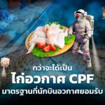 กว่าจะได้เป็น ไก่อวกาศ CPF เปิดโรงงาน โชว์กระบวนการผลิตเนื้อไก่