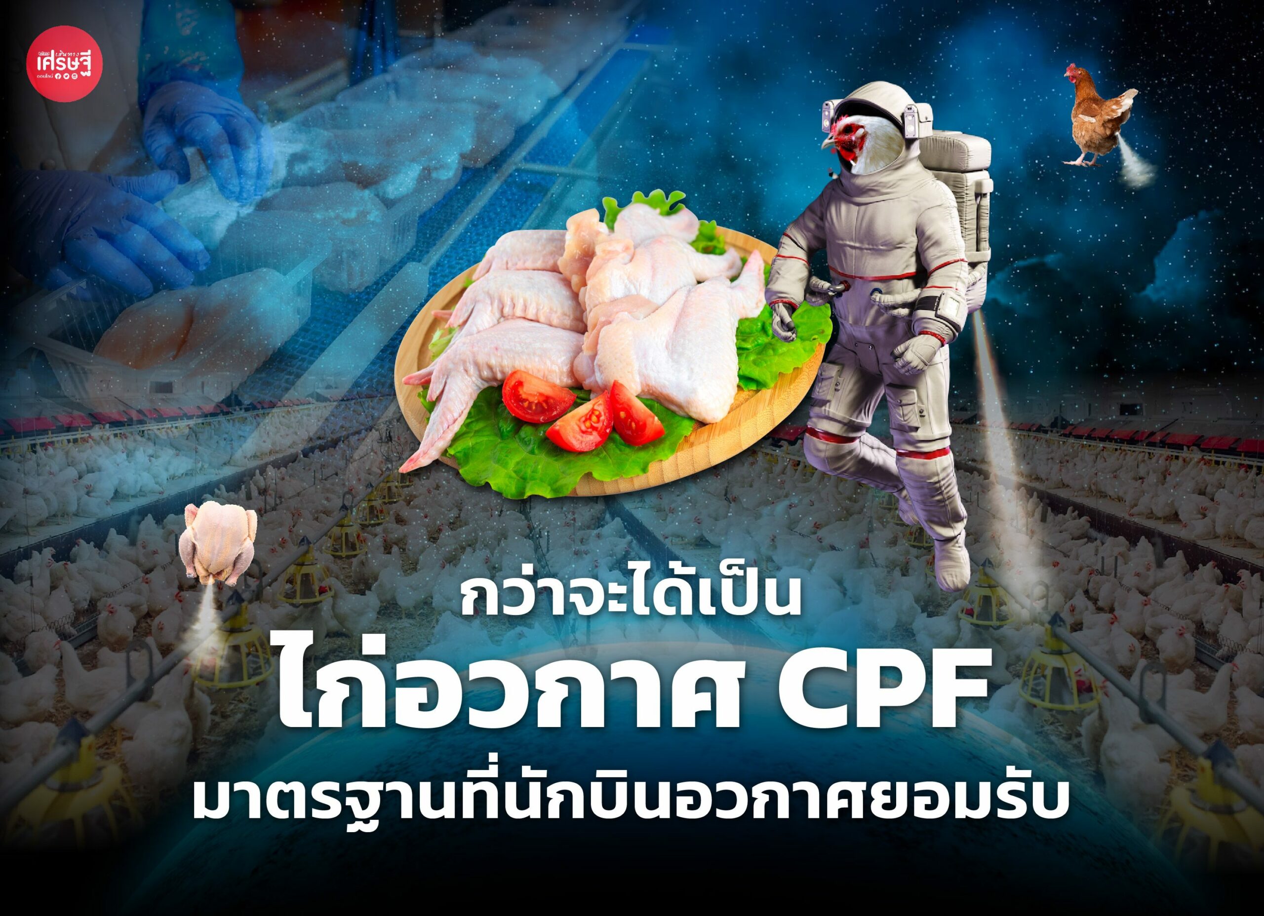 กว่าจะได้เป็น ไก่อวกาศ CPF เปิดโรงงาน โชว์กระบวนการผลิตเนื้อไก่