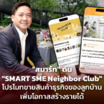 “สมาร์ท” ดัน "SMART SME Neighbor Club" โปรโมทขายสินค้าธุรกิจของลูกบ้าน เพิ่มโอกาสสร้างรายได้