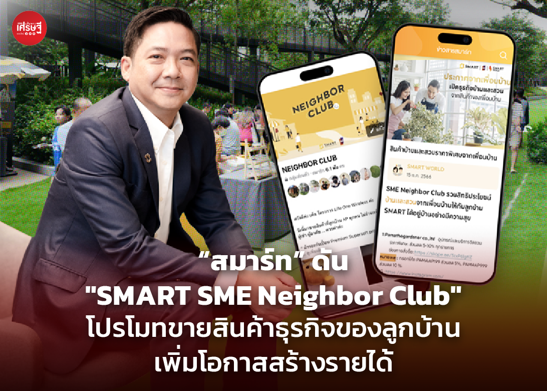 “สมาร์ท” ดัน "SMART SME Neighbor Club" โปรโมทขายสินค้าธุรกิจของลูกบ้าน เพิ่มโอกาสสร้างรายได้