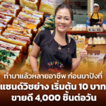 ทำมาแล้วหลายอาชีพ ก่อนมาปังที่ แซนด์วิชย่าง เริ่มต้น 10 บาท ขายดี 4,000 ชิ้นต่อวัน 