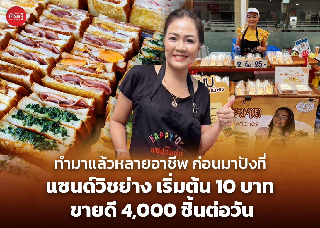 ทำมาแล้วหลายอาชีพ ก่อนมาปังที่ แซนด์วิชย่าง เริ่มต้น 10 บาท ขายดี 4,000 ชิ้นต่อวัน 