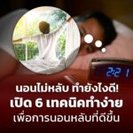 นอนไม่หลับ ทำยังไงดี! เปิด 6 เทคนิคทำง่าย เพื่อการนอนหลับที่ดีขึ้น 