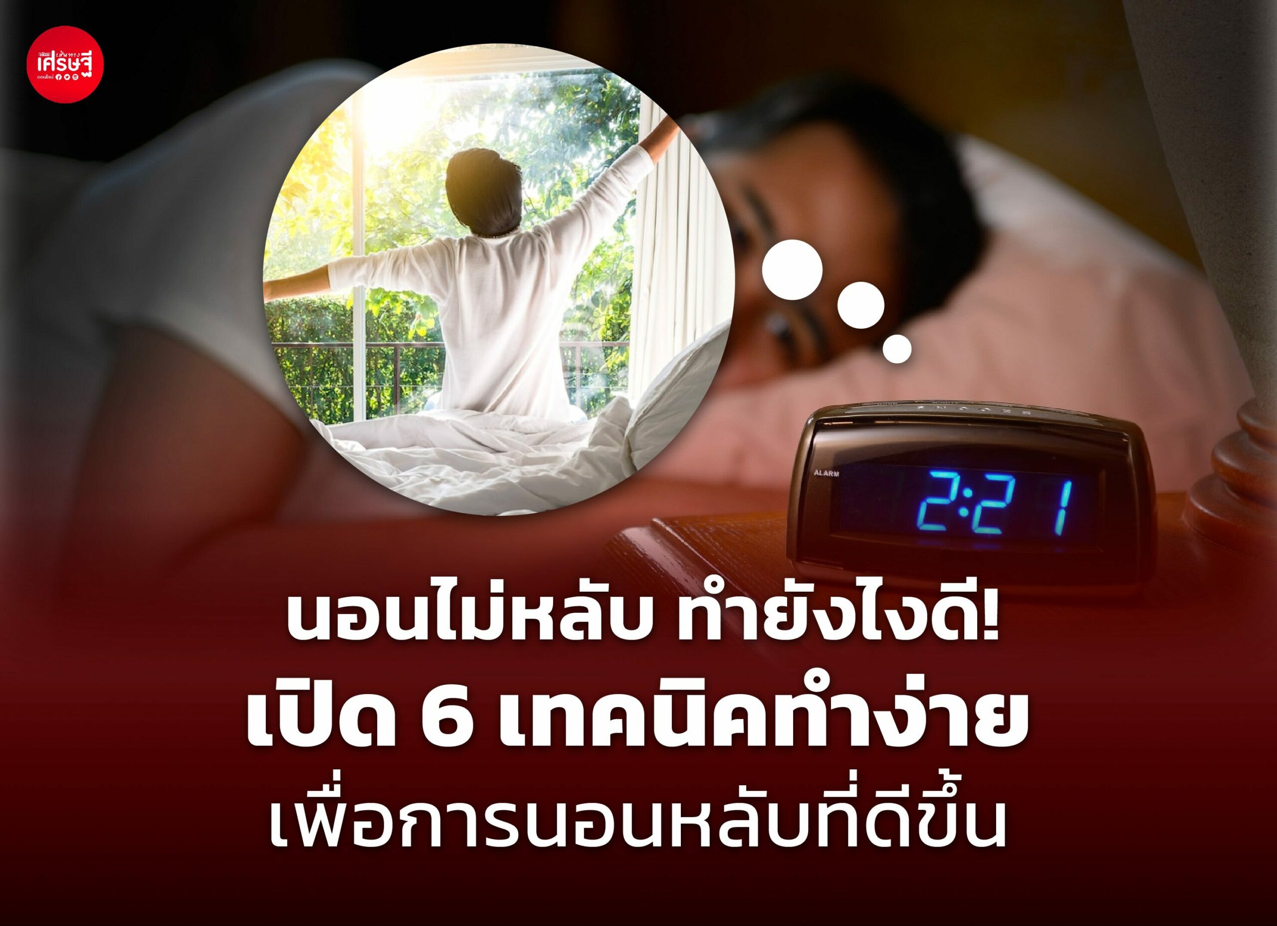 นอนไม่หลับ ทำยังไงดี! เปิด 6 เทคนิคทำง่าย เพื่อการนอนหลับที่ดีขึ้น 