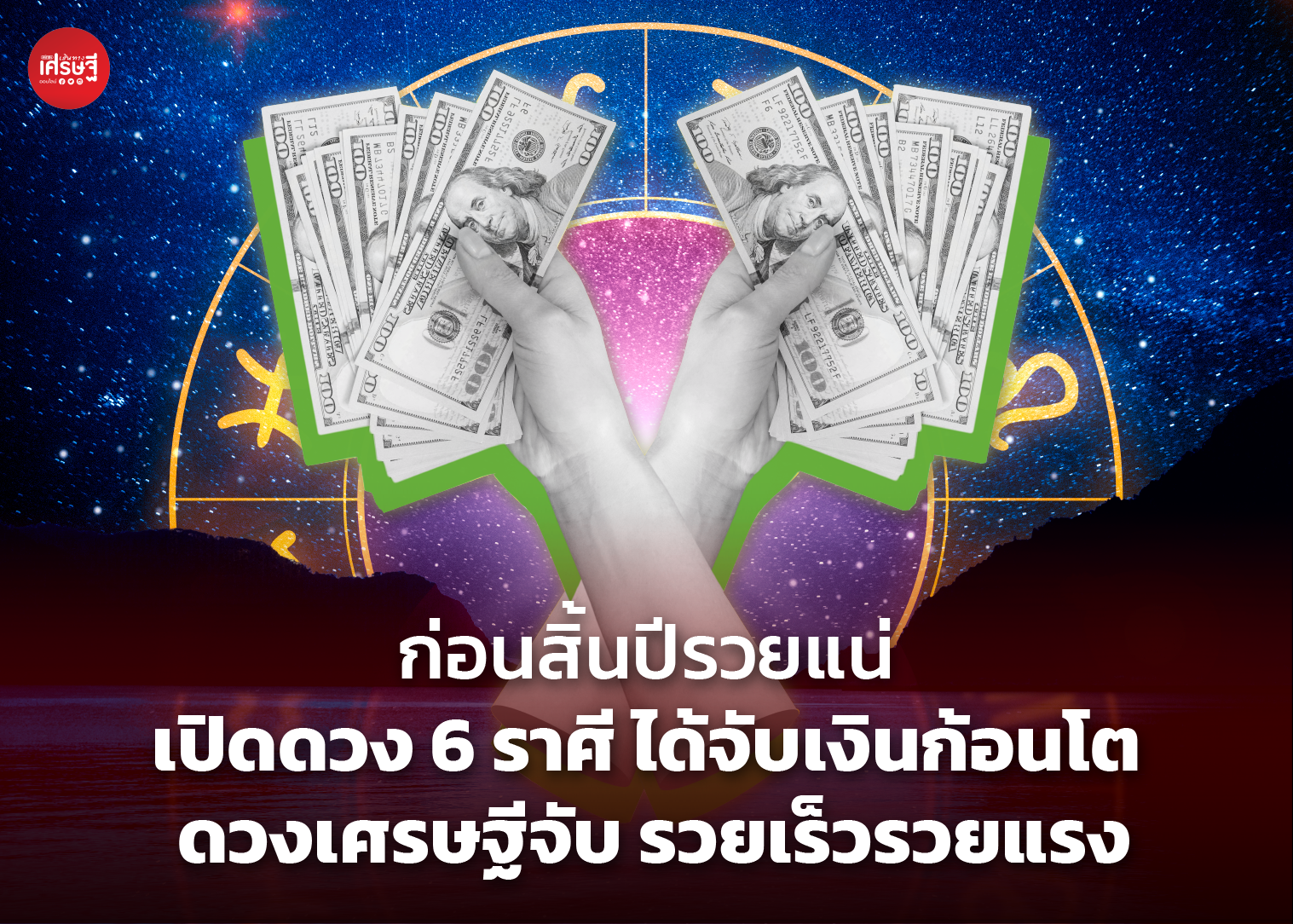ก่อนสิ้นปีรวยแน่ เปิดดวง 6 ราศี ได้จับเงินก้อนโต ดวงเศรษฐีจับ