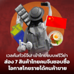 เวลคัมทัวร์จีน! เข้าไทยแบบฟรีวีซ่า ส่อง 7 สินค้าไทยคนจีนชอบซื้อ โอกาสโกยรายได้คนค้าขาย