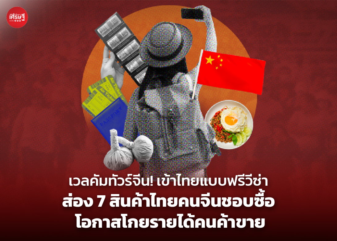 เวลคัมทัวร์จีน! เข้าไทยแบบฟรีวีซ่า ส่อง 7 สินค้าไทยคนจีนชอบซื้อ โอกาสโกยรายได้คนค้าขาย