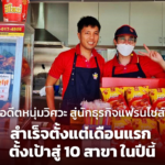 อดีตหนุ่มวิศวะ สู่นักธุรกิจแฟรนไชส์ สำเร็จตั้งแต่เดือนแรก ตั้งเป้าสู่ 10 สาขา ในปีนี้