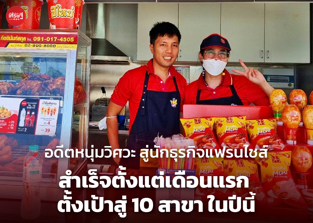 อดีตหนุ่มวิศวะ สู่นักธุรกิจแฟรนไชส์ สำเร็จตั้งแต่เดือนแรก ตั้งเป้าสู่ 10 สาขา ในปีนี้
