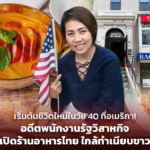 เริ่มต้นชีวิตใหม่ในวัย 40 ที่อเมริกา! อดีตพนักงานรัฐวิสาหกิจ เปิดร้านอาหารไทย ใกล้ทำเนียบขาว