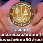 ออมสิน ออกสลากออมสินพิเศษ 2 ปี เพิ่มรางวัลพิเศษ 50 ล้านบาท
