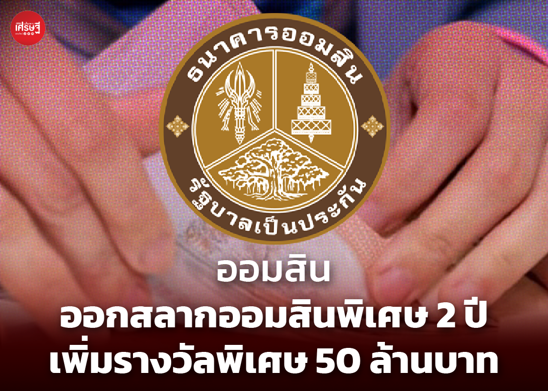 ออมสิน ออกสลากออมสินพิเศษ 2 ปี เพิ่มรางวัลพิเศษ 50 ล้านบาท