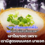 “อยากกินหนมครกพี่จัง แต่ตังค์ไม่มีสงสัยจะอด” เอาไรมาอด เพราะเรามีสูตรขนมครก มาแจก