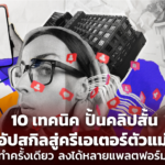 10 เทคนิค ปั้นคลิปสั้น อัปสกิลสู่ครีเอเตอร์ตัวแม่ ลงได้หลายแพลตฟอร์ม
