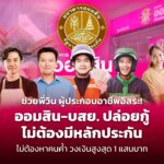 ช่วยพี่วิน ผู้ประกอบอาชีพอิสระ! ออมสิน-บสย. ปล่อยกู้ วงเงินสูงสุด 1 แสนบาท