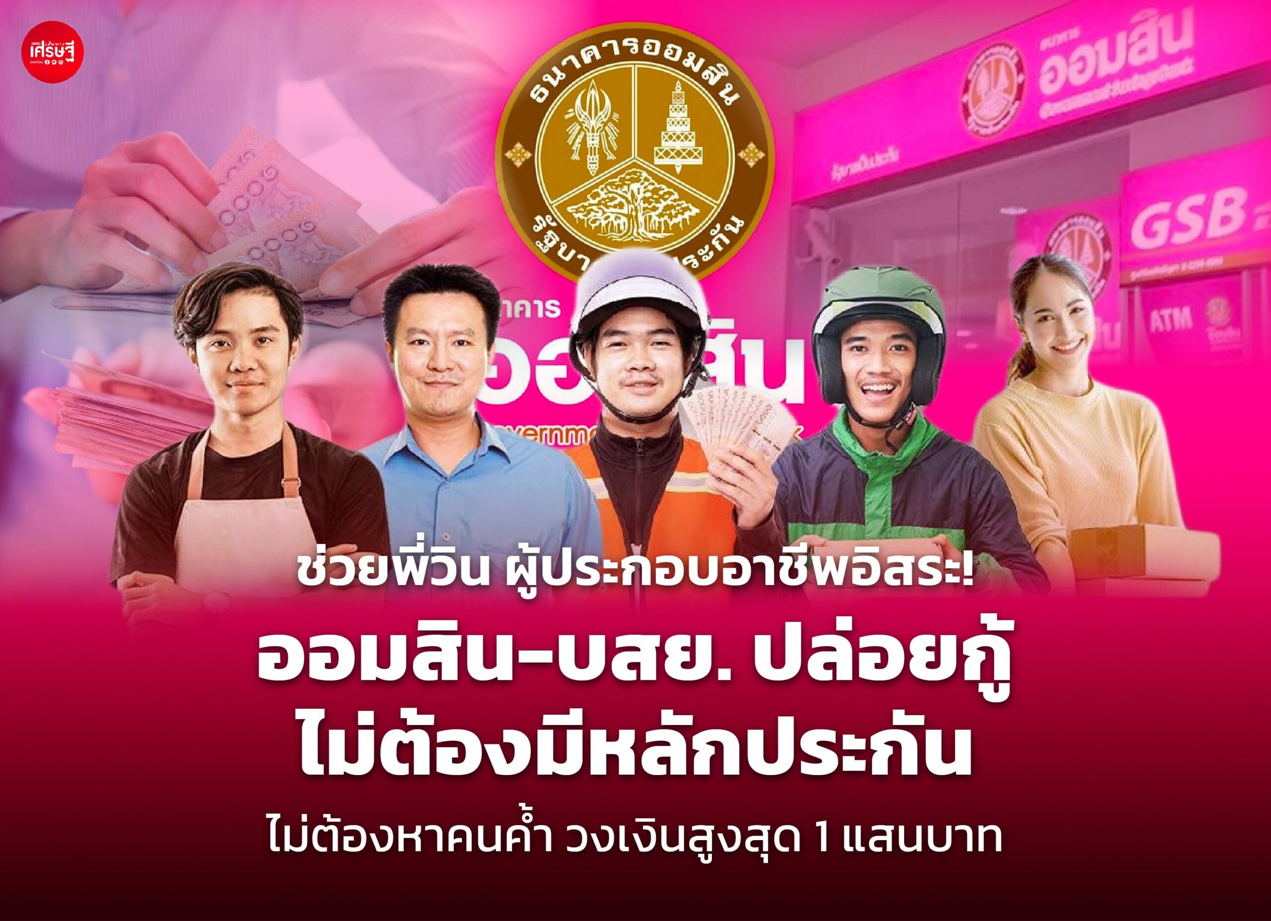 ช่วยพี่วิน ผู้ประกอบอาชีพอิสระ! ออมสิน-บสย. ปล่อยกู้ วงเงินสูงสุด 1 แสนบาท