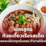 แจกสูตร ก๋วยเตี๋ยวเรือรสเด็ด บอกละเอียดทุกขั้นตอน ทำขายได้เลย 