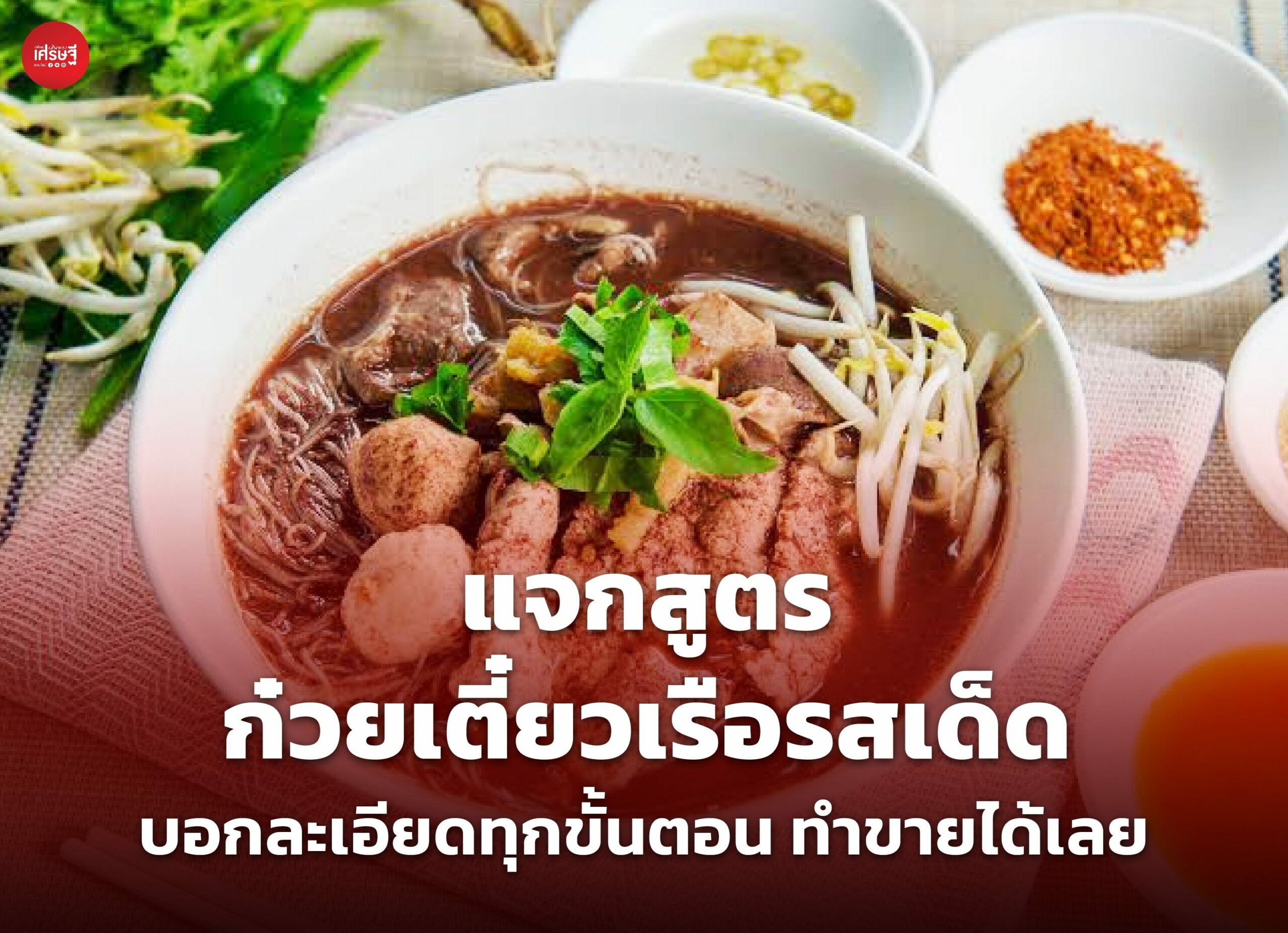 แจกสูตร ก๋วยเตี๋ยวเรือรสเด็ด บอกละเอียดทุกขั้นตอน ทำขายได้เลย 