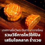 เทศกาลไหว้พระจันทร์ มาจากไหน รวมวิธีการไหว้ให้ปัง เสริมโชคลาภ ร่ำรวย