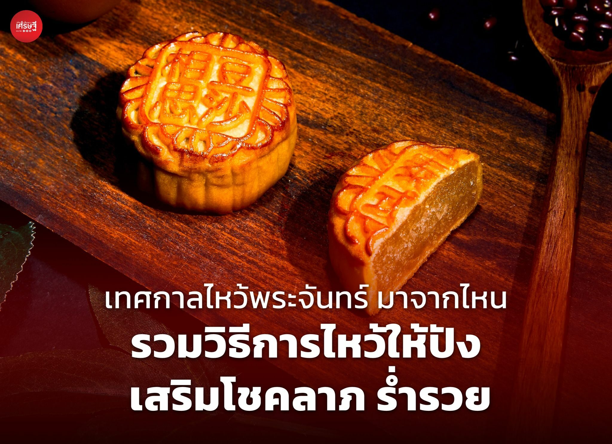 เทศกาลไหว้พระจันทร์ มาจากไหน รวมวิธีการไหว้ให้ปัง เสริมโชคลาภ ร่ำรวย