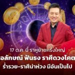 17 ต.ค. นี้ ราหูย้ายครั้งใหญ่ หมอลักษณ์ ฟันธง ราศีดวงโคตรดี ร่ำรวย-ราศีน่าห่วง มีอันเป็นไป
