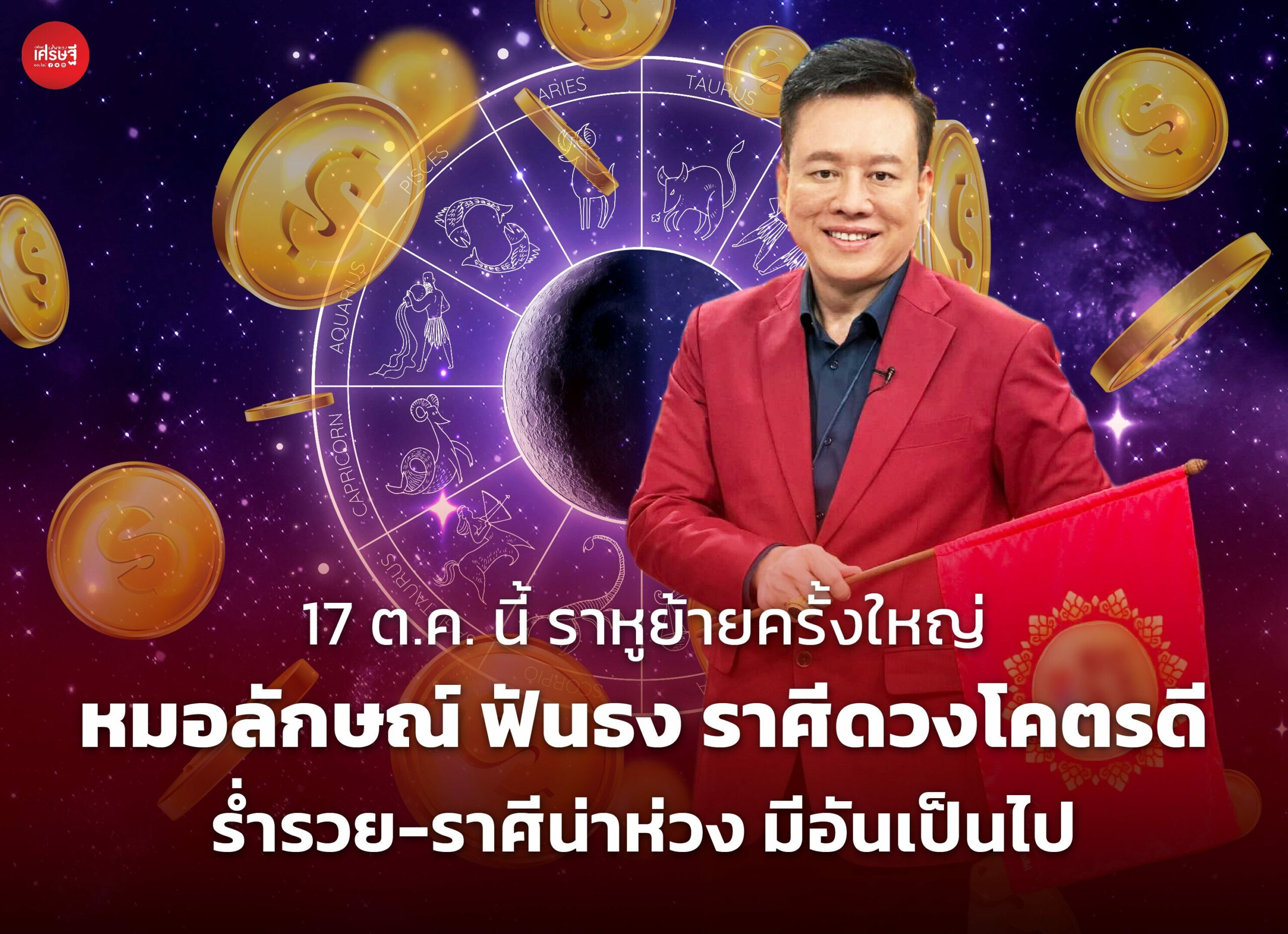 17 ต.ค. นี้ ราหูย้ายครั้งใหญ่ หมอลักษณ์ ฟันธง ราศีดวงโคตรดี ร่ำรวย-ราศีน่าห่วง มีอันเป็นไป