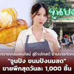 จากขายขนมออนไลน์ สู่ร้านโทสต์ ย่านบรรทัดทอง "จูนปัง ขนมปัง-นมสด" ขายพีกสุดวันละ 1,000 ชิ้น