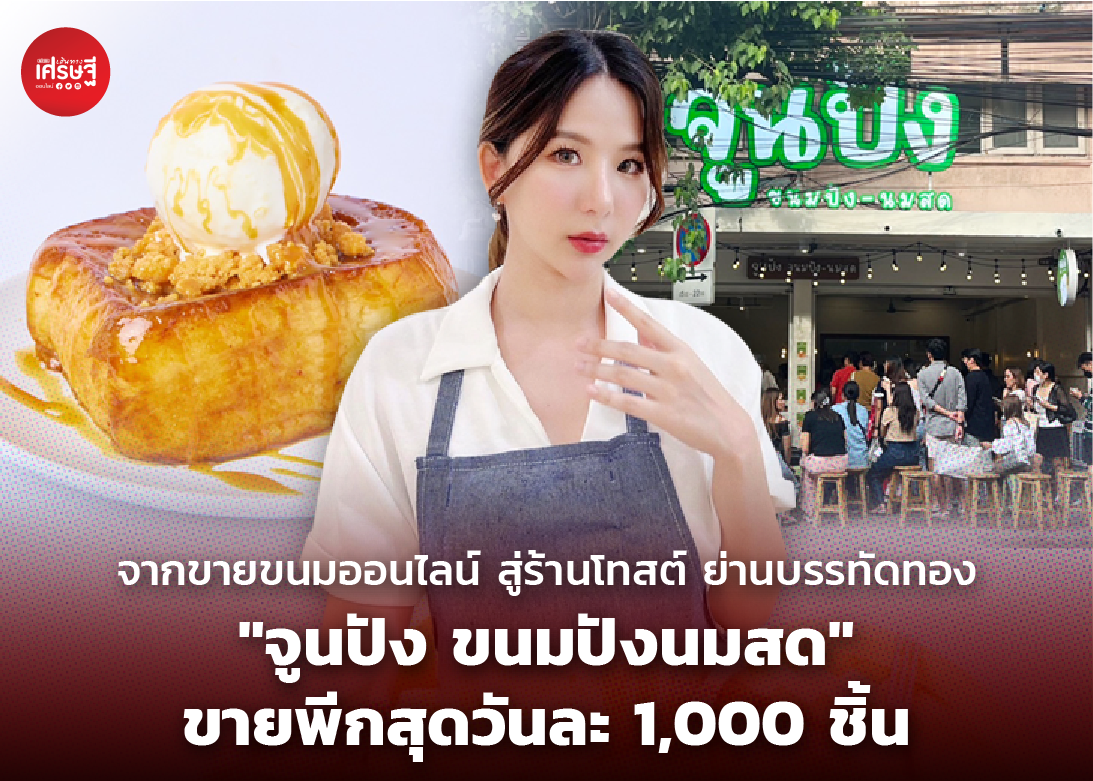 จากขายขนมออนไลน์ สู่ร้านโทสต์ ย่านบรรทัดทอง "จูนปัง ขนมปัง-นมสด" ขายพีกสุดวันละ 1,000 ชิ้น