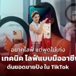 อยากไลฟ์ แต่พูดไม่เก่ง 5 เทคนิค ไลฟ์แบบมืออาชีพ ดันยอดขายปัง ใน TikTok