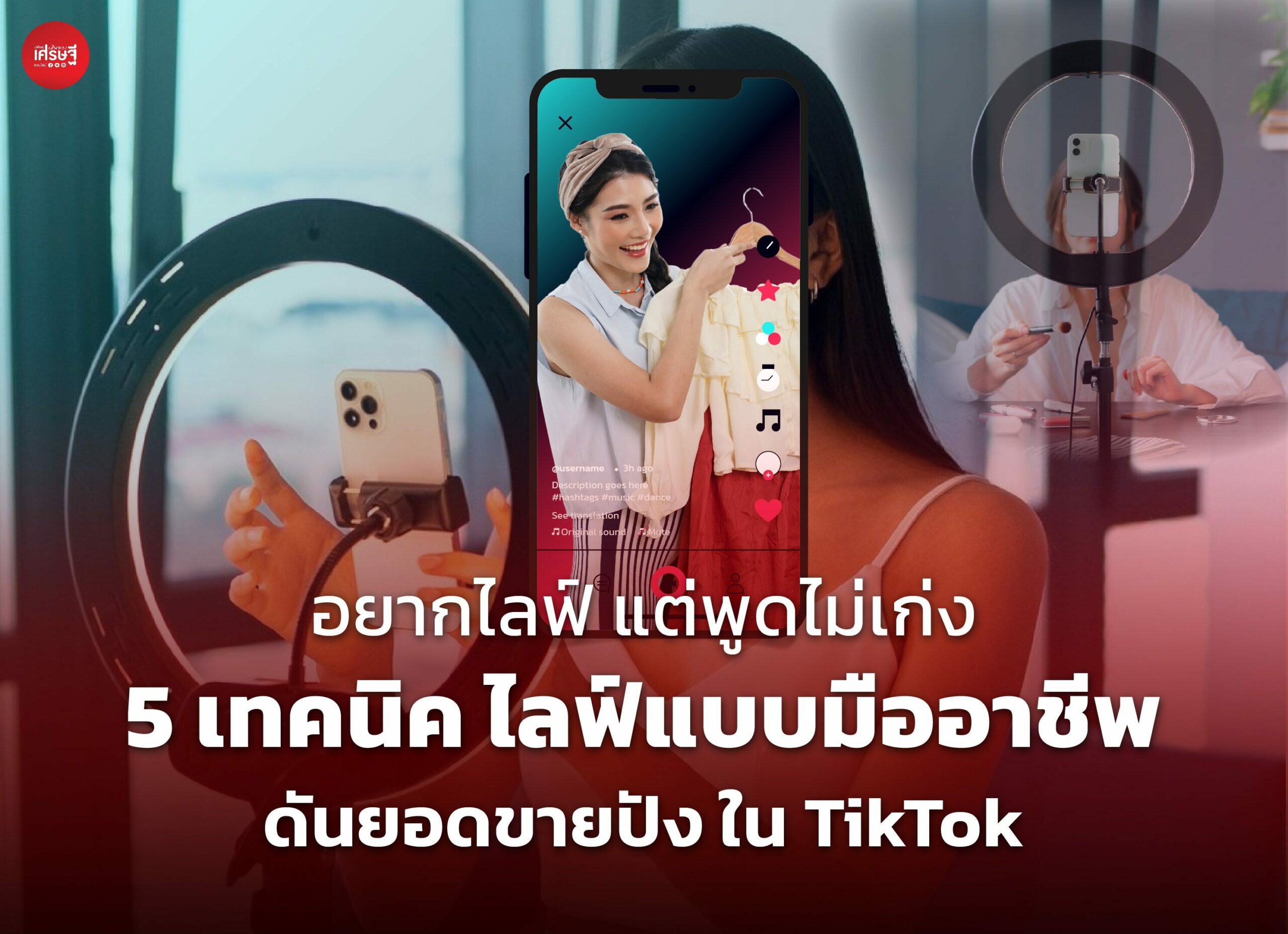 อยากไลฟ์ แต่พูดไม่เก่ง 5 เทคนิค ไลฟ์แบบมืออาชีพ ดันยอดขายปัง ใน TikTok