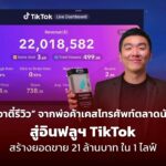 “อาตี๋รีวิว” จากพ่อค้าเคสโทรศัพท์ตลาดนัด สู่อินฟลูฯ TikTok สร้างยอดขาย 21 ล้านบาท ใน 1 ไลฟ์