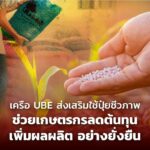 เครือ UBE ร่วมส่งเสริมใช้ปุ๋ยชีวภาพ ช่วยเกษตรกร ลดต้นทุน เพิ่มผลผลิต