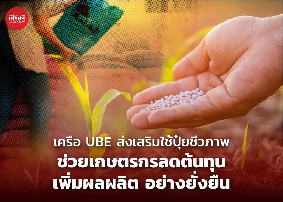 เครือ UBE ร่วมส่งเสริมใช้ปุ๋ยชีวภาพ ช่วยเกษตรกร ลดต้นทุน เพิ่มผลผลิต