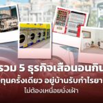 รวม 5 ธุรกิจเสือนอนกิน ลงทุนครั้งเดียว อยู่บ้านรับกำไรยาวๆ ไม่ต้องเหนื่อยนั่งเฝ้า