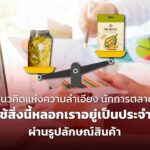 แนวคิดแห่งความลำเอียง นักการตลาด ใช้สิ่งนี้หลอกเราอยู่เป็นประจำ ผ่านรูปลักษณ์สินค้า