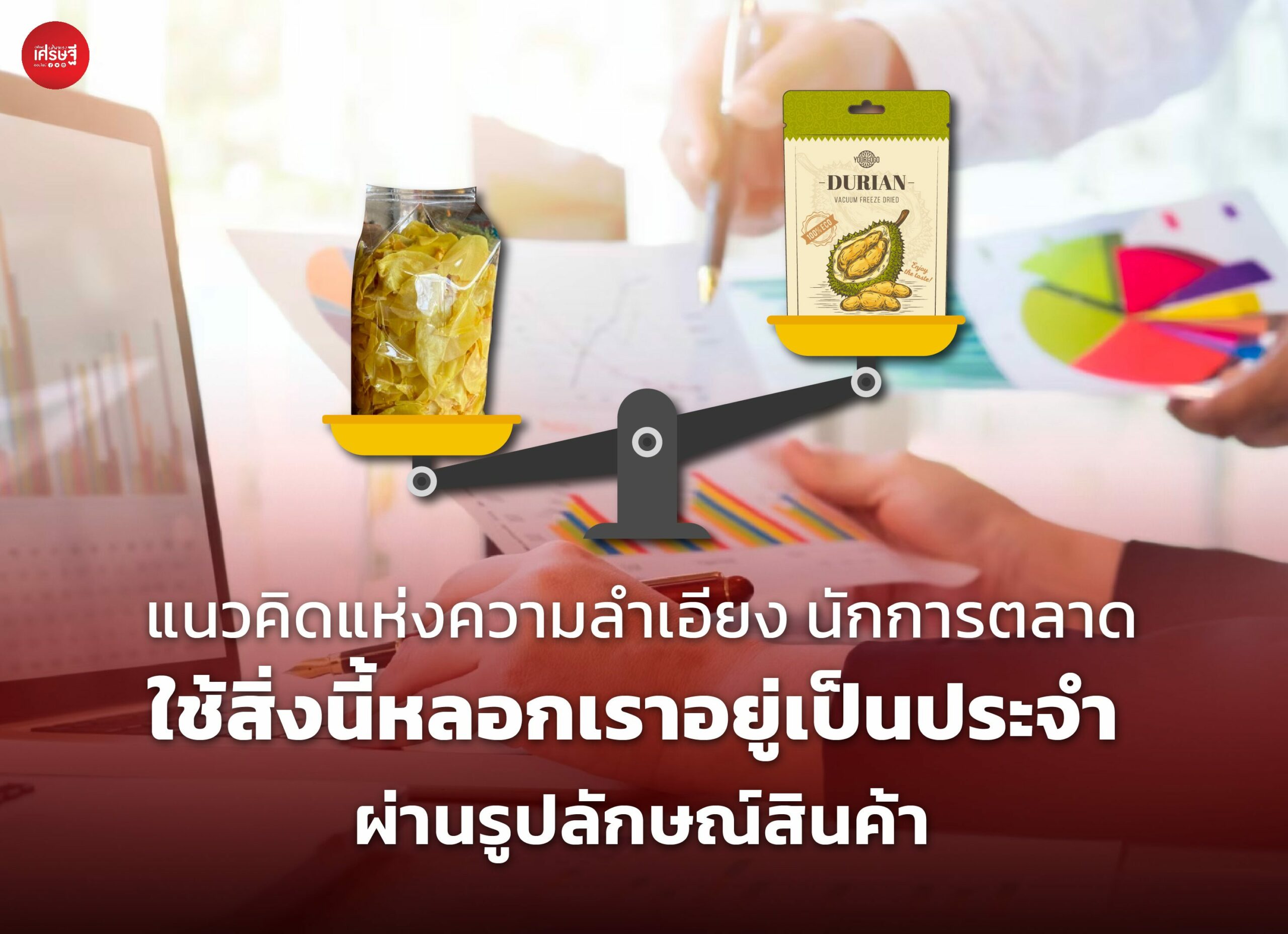 แนวคิดแห่งความลำเอียง นักการตลาด ใช้สิ่งนี้หลอกเราอยู่เป็นประจำ ผ่านรูปลักษณ์สินค้า