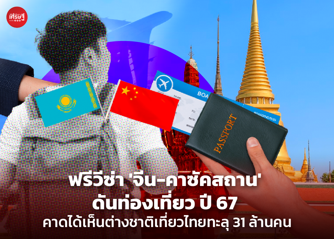 ฟรีวีซ่า 'จีน-คาซัคสถาน' ดันท่องเที่ยว ปี 67 คาดได้เห็นต่างชาติเที่ยวไทยทะลุ 31 ล้านคน 
