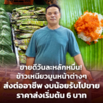 ขายดีวันละหลักหมื่น! ข้าวเหนียวมูนหน้าต่างๆ ส่งต่ออาชีพ งบน้อยรับไปขาย ราคาส่งเริ่มต้น 6 บาท